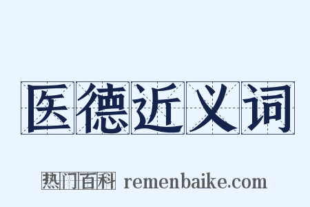 医德近义词是什么意思的图片
